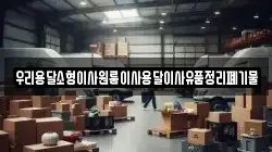 우리용달소형이사원룸이사용달이사유품정리폐기물