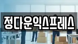 정다운익스프레스