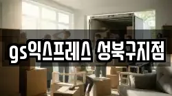 서울특별시 성북구 석관동 이사,포장이사,반포장이사,원룸이사,사무실이사,용달이사,전국이사,보관이사