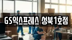 GS익스프레스 성북1호점