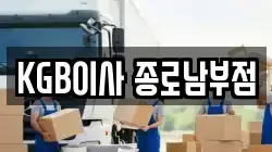 KGB이사 종로남부점