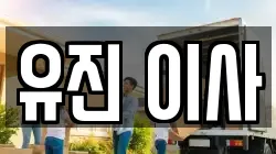 서울특별시 성북구 성북동 이사,포장이사,반포장이사,원룸이사,사무실이사,용달이사,전국이사,보관이사