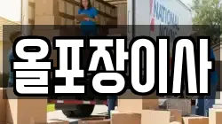 올포장이사