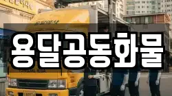 서울특별시 성북구 안암동1가 이사,포장이사,반포장이사,원룸이사,사무실이사,용달이사,전국이사,보관이사