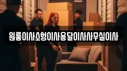 원룸이사소형이사용달이사사무실이사