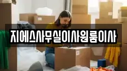 지에스사무실이사원룸이사