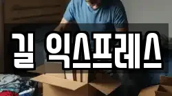 길 익스프레스
