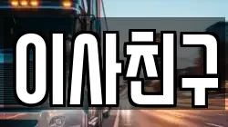 서울특별시 성북구 안암동2가 이사,포장이사,반포장이사,원룸이사,사무실이사,용달이사,전국이사,보관이사