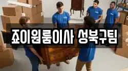 죠이원룸이사 성북구팀