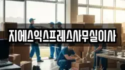 지에스익스프레스사무실이사