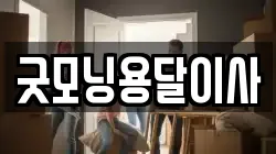 굿모닝용달이사