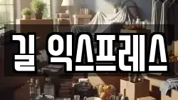 길 익스프레스
