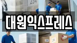 대원익스프레스