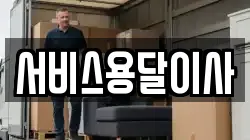 서비스용달이사