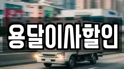 용달이사할인