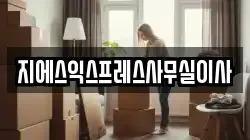 지에스익스프레스사무실이사