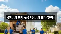 국민이사 황학동점 포장이사 이사짐센터