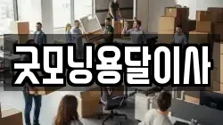 굿모닝용달이사