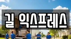 길 익스프레스