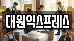 대원익스프레스