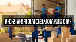 사다리차스카이사다리차이사원룸이사