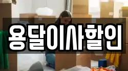 서울특별시 성북구 안암동4가 이사,포장이사,반포장이사,원룸이사,사무실이사,용달이사,전국이사,보관이사