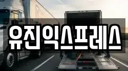 유진익스프레스