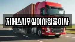 지에스사무실이사원룸이사