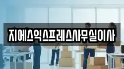 지에스익스프레스사무실이사