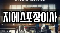 지에스포장이사