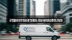 국민물류이삿짐보관컨테이너짐보관이사소형창고임대