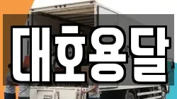서울특별시 성북구 안암동5가 이사,포장이사,반포장이사,원룸이사,사무실이사,용달이사,전국이사,보관이사