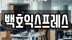 백호익스프레스