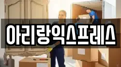 아리랑익스프레스