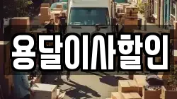 용달이사할인