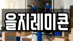 을지레미콘