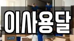 이사용달