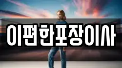 이편한포장이사