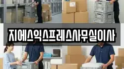 지에스익스프레스사무실이사