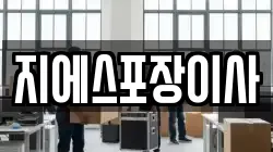 지에스포장이사