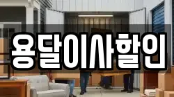 용달이사할인