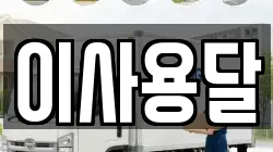 이사용달