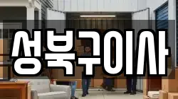 서울특별시 성북구 장위동 이사,포장이사,반포장이사,원룸이사,사무실이사,용달이사,전국이사,보관이사