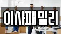 이사패밀리