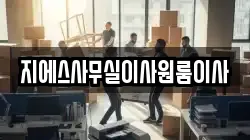 지에스사무실이사원룸이사