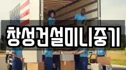 창성건설미니중기