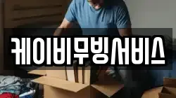 케이비무빙서비스