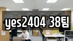 yes2404 38팀