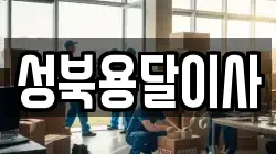 성북용달이사