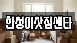 한성이삿짐센타